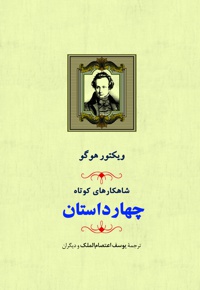 چهار داستان